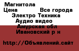 Магнитола LG LG CD-964AX  › Цена ­ 1 799 - Все города Электро-Техника » Аудио-видео   . Амурская обл.,Ивановский р-н